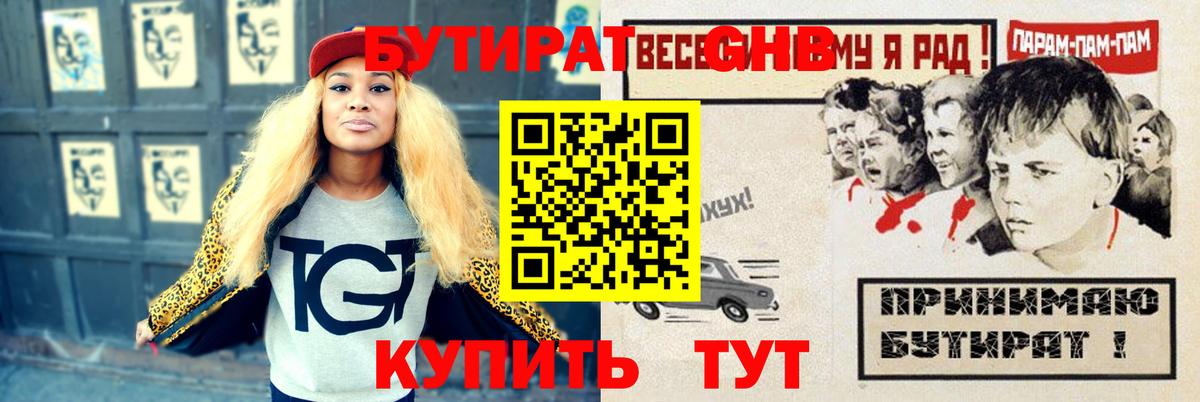 Бутират оксибутират Славянск-на-Кубани