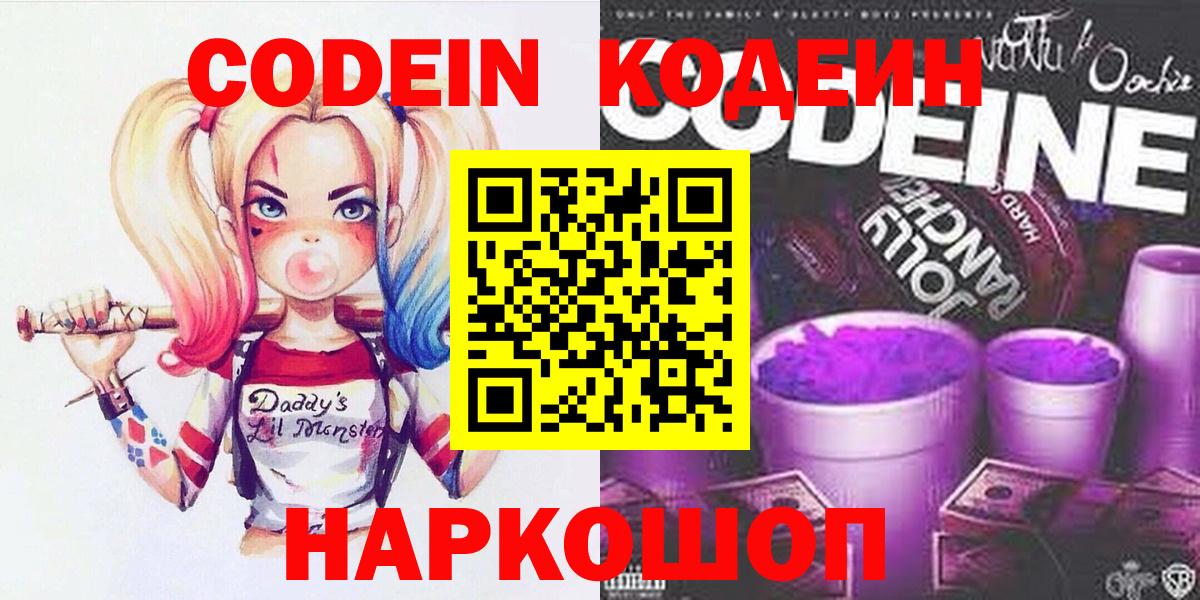 Кодеиновый сироп Lean Purple Drank  Вход с VPN  Кодеиновый сироп Lean напиток Lean (лин)  Славянск-на-Кубани 