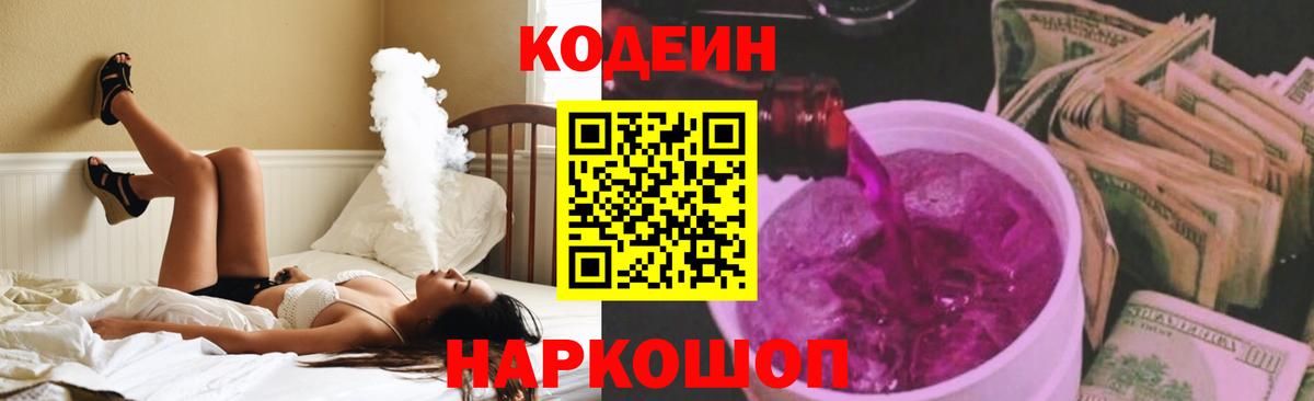 Кодеин напиток Lean (лин) Славянск-на-Кубани